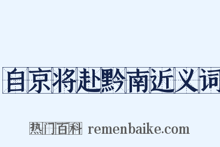 自京将赴黔南近义词是什么意思的图片